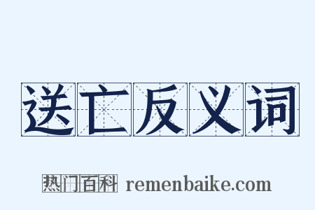 送亡反义词是什么意思的图片